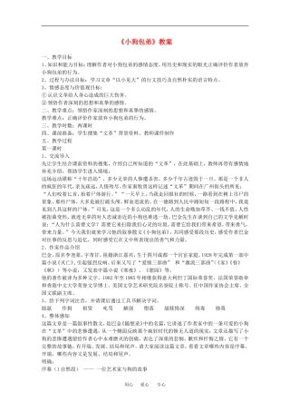 语文：3.8《小狗包弟》教案（1）（新人教版必修1）