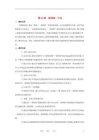 2012高中历史 第22课 祖国统一大业精品教案 新人教版必修1
