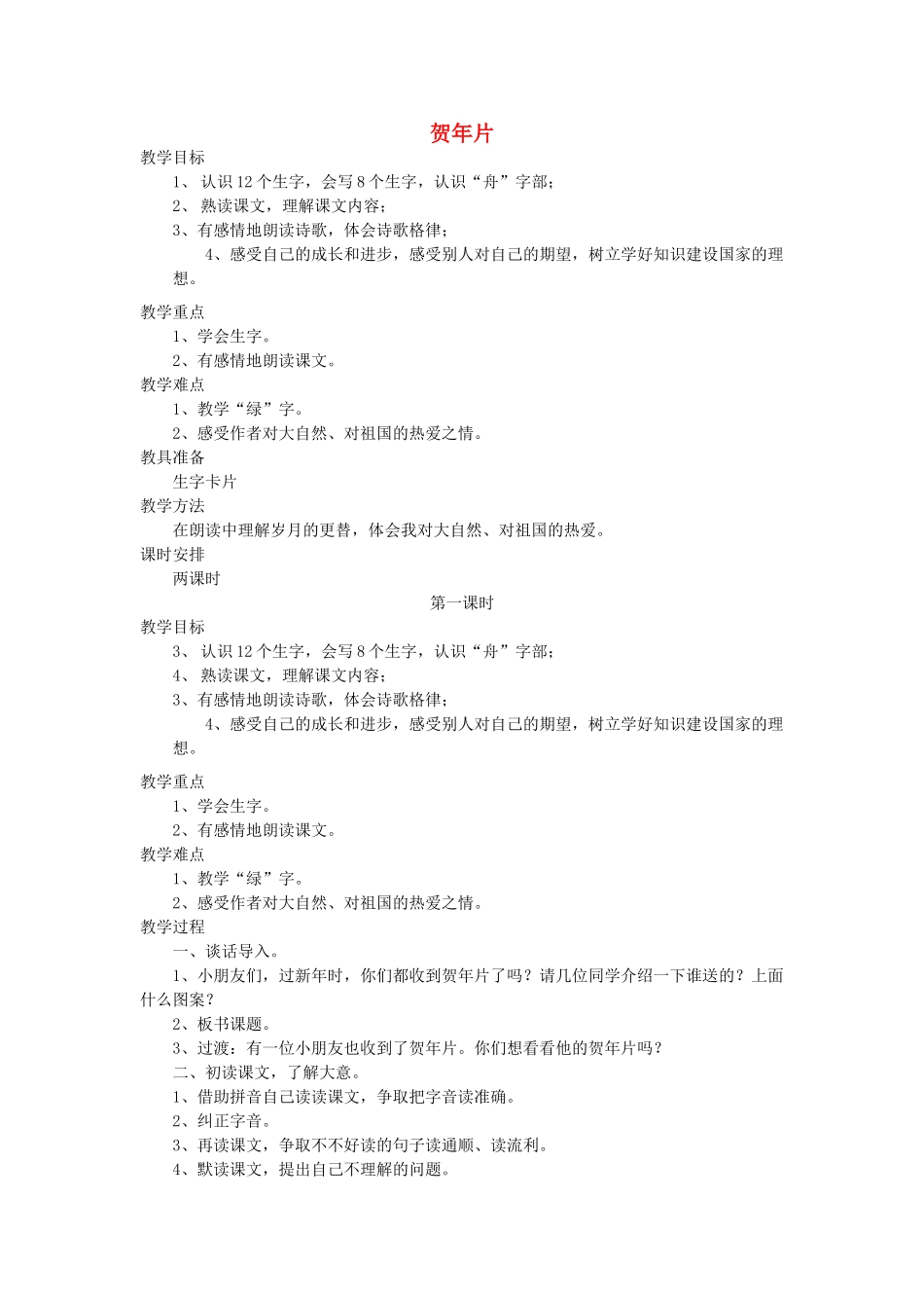 二年级语文上册 15 岁月 贺年片（第1课时）教案 北师大版-北师大版小学二年级上册语文教案_第1页