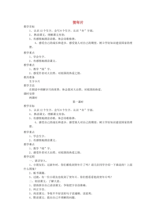 二年级语文上册 15 岁月 贺年片（第1课时）教案 北师大版-北师大版小学二年级上册语文教案