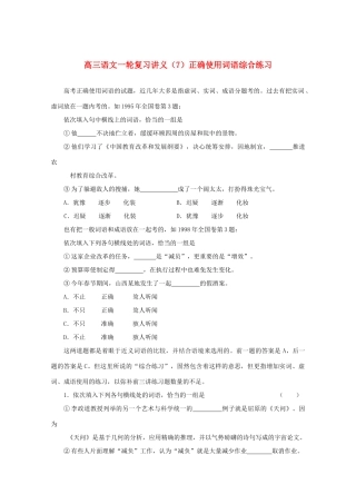 2013届高三语文一轮复习讲义 专题7《正确使用词语综合练习》 新人教版