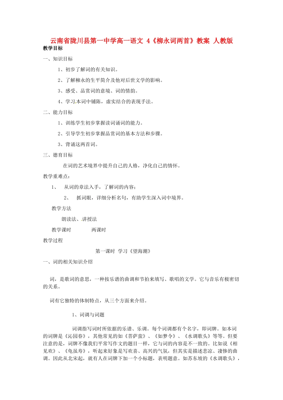 云南省陇川县第一中学高一语文 4《柳永词两首》教案 人教版_第1页