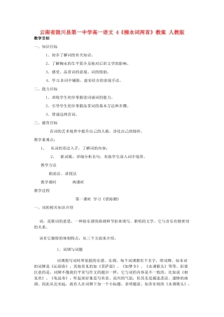 云南省陇川县第一中学高一语文 4《柳永词两首》教案 人教版