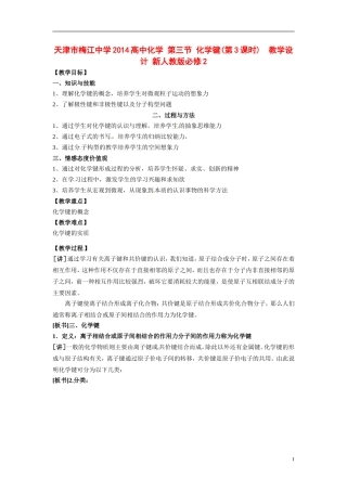 天津市梅江中学2014高中化学 第三节 化学键(第3课时)  教学设计 新人教版必修2