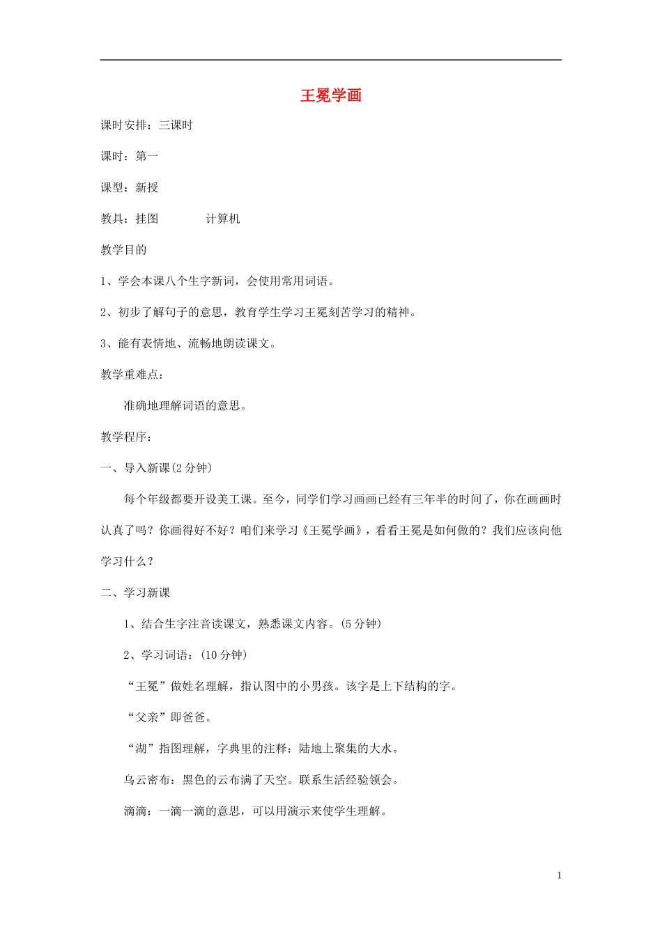 二年级语文上册  王冕学画4教案 北师大版_第1页