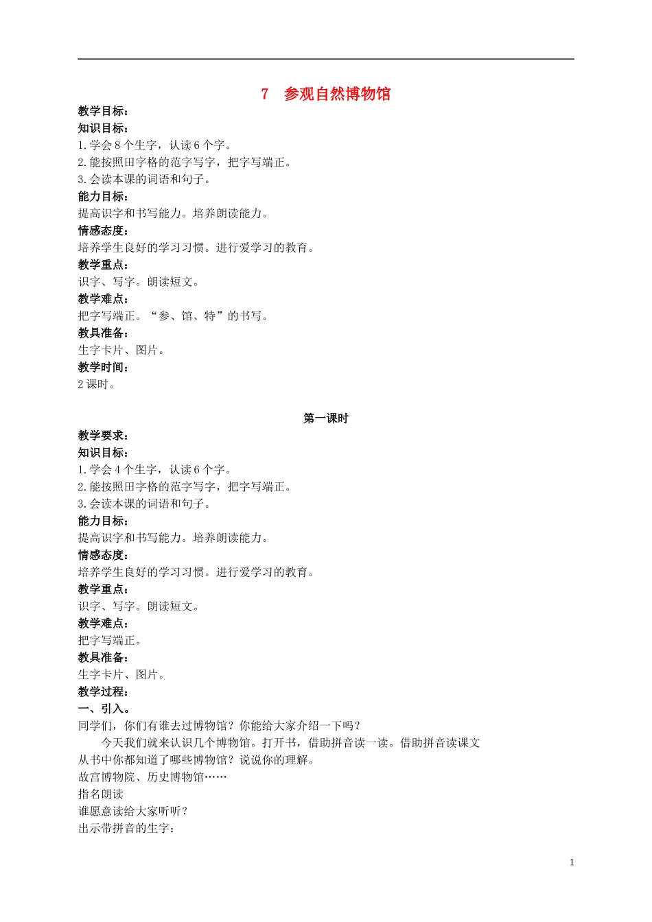 二年级语文上册 参观自然博物馆 2教案 北京版_第1页