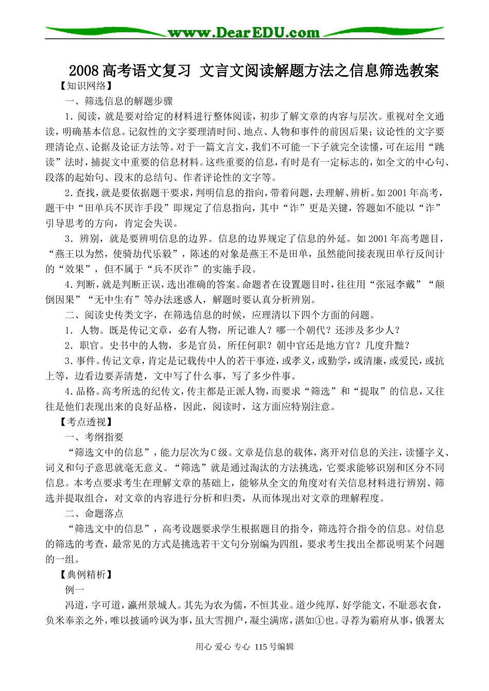 2008高考语文复习 文言文阅读解题方法之信息筛选教案_第1页