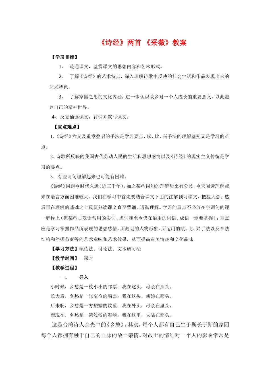 语文：2.4.2《采薇》教案（新人教版必修2）_第1页