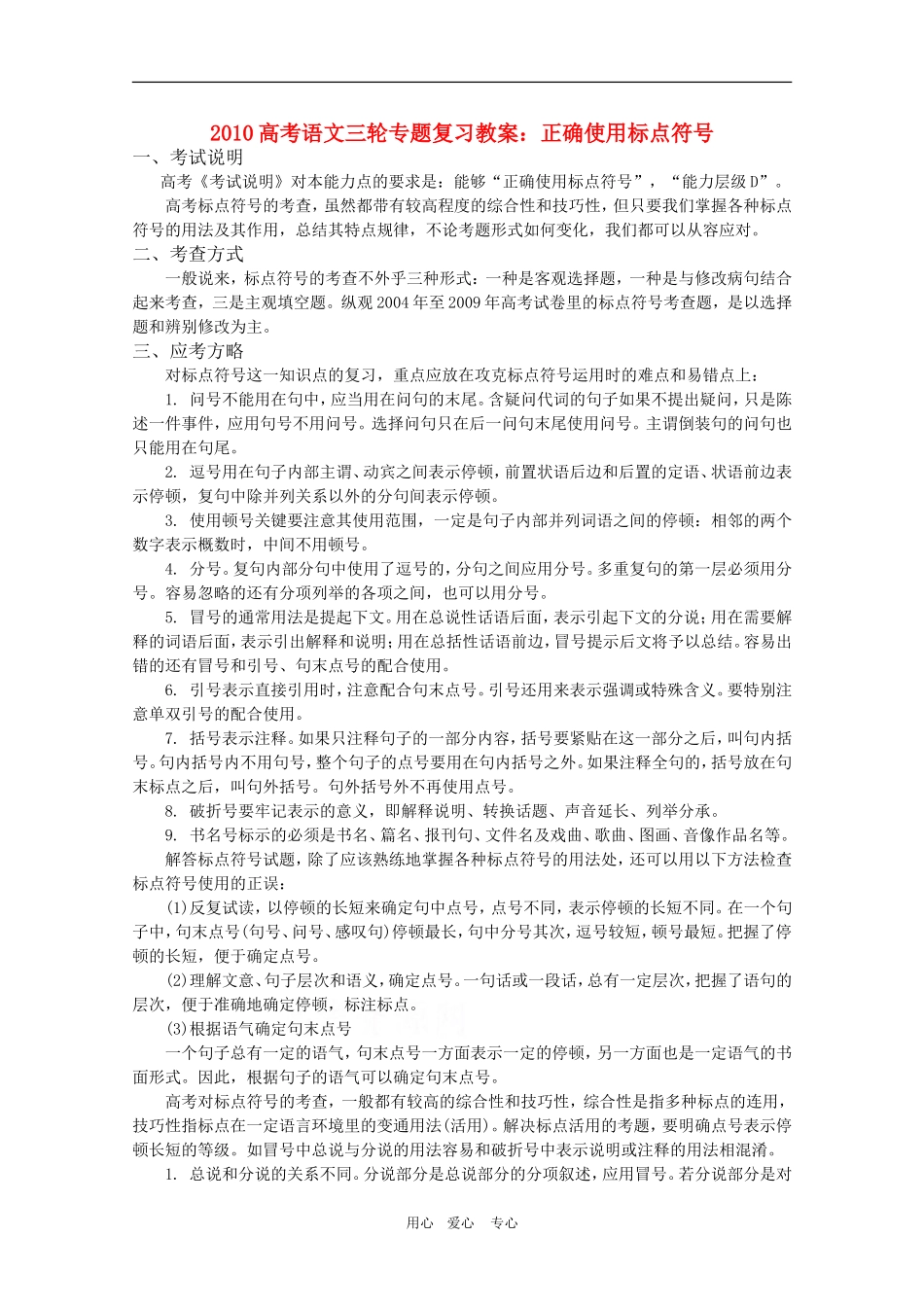 2010高考语文三轮专题复习教案：正确使用标点符号_第1页