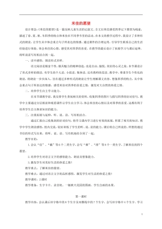 二年级语文下册 米佳的愿望1教案 鄂教版