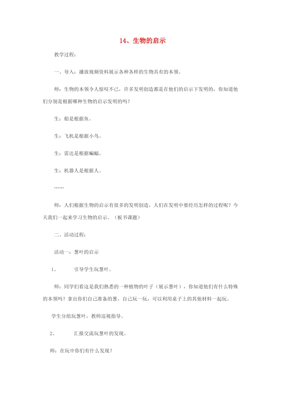 六年级科学上册 第5单元 25 生物的启示教案2 青岛版_第1页