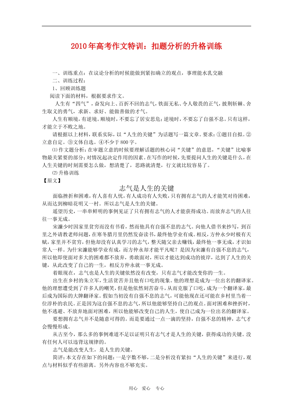 2010高三语文高考作文特训：扣题分析的升格训练教案_第1页