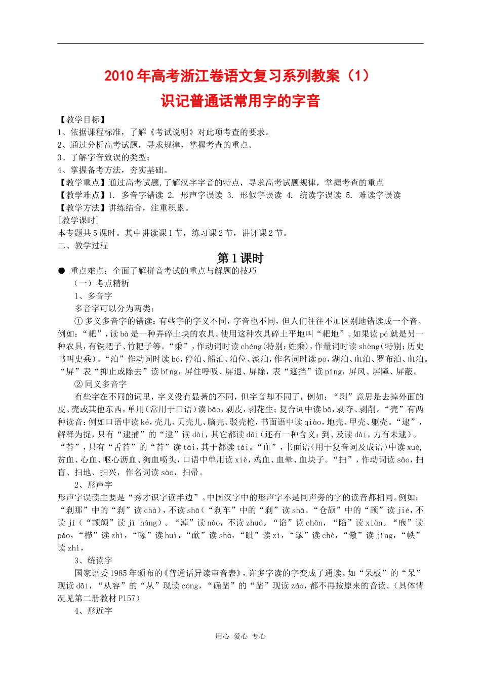 2010年高三语文高考复习系列教案1：识记普通话常用字的字音（浙江卷）_第1页