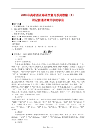 2010年高三语文高考复习系列教案1：识记普通话常用字的字音（浙江卷）