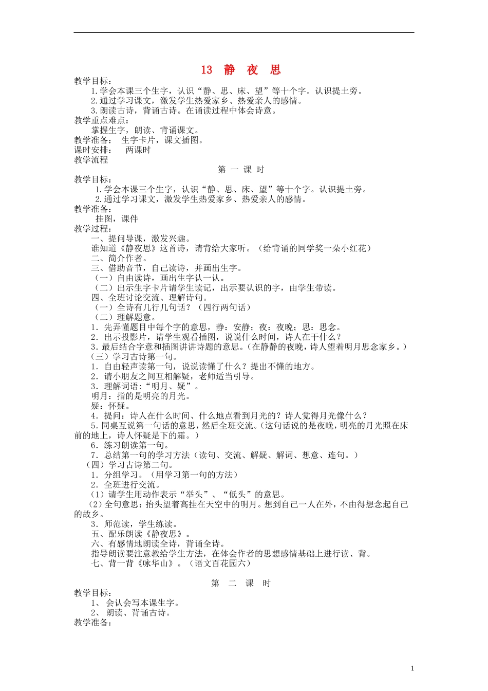 一年级语文上册 静夜思教案 语文S版_第1页