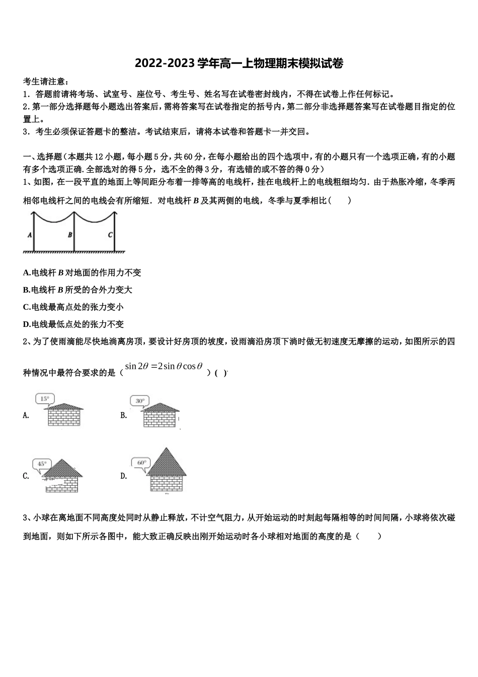 2022-2023学年河北省唐山市重点初中物理高一第一学期期末经典试题含解析_第1页