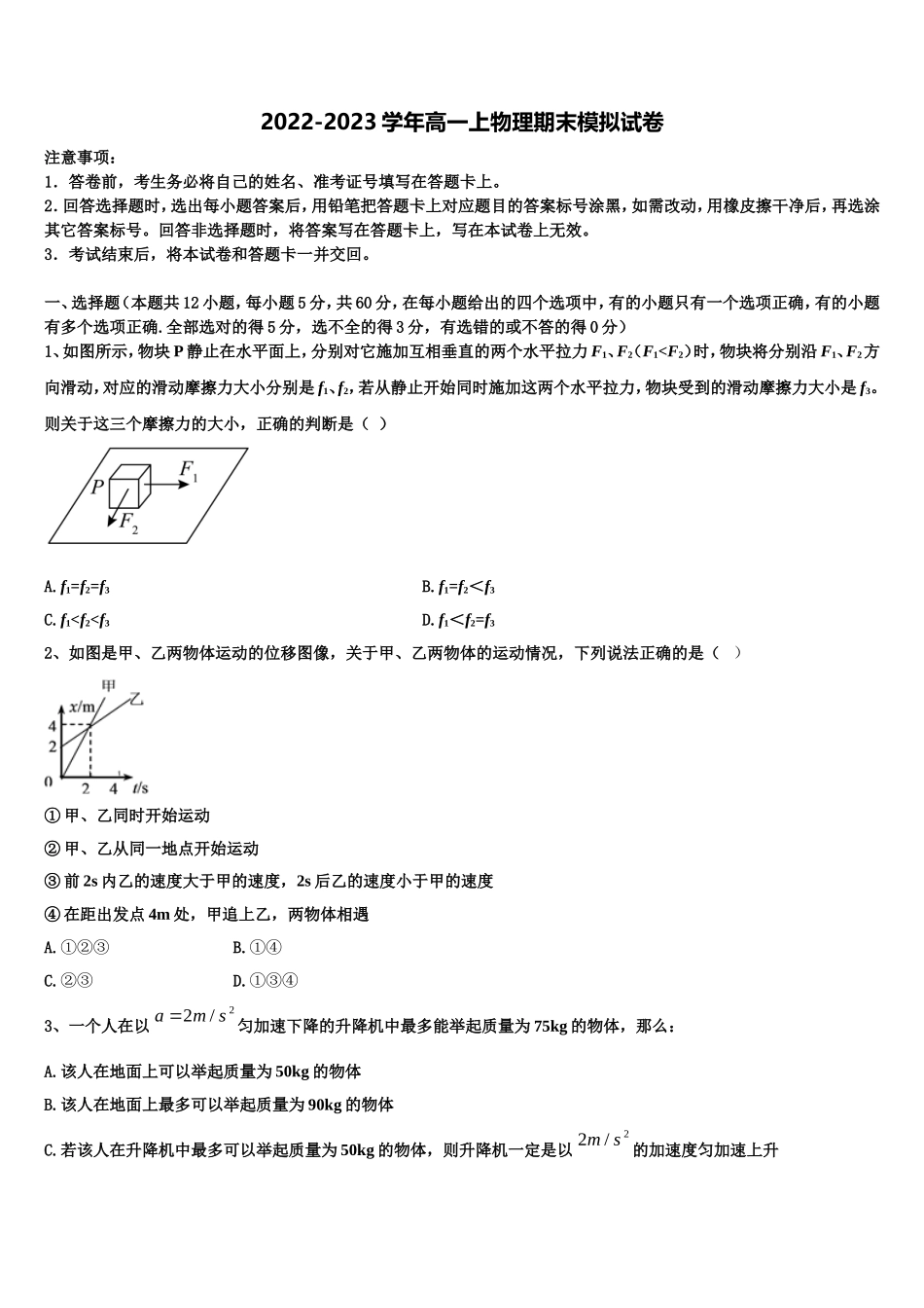 2022-2023学年广东省佛山市南海区石门中学物理高一上期末检测模拟试题含解析_第1页
