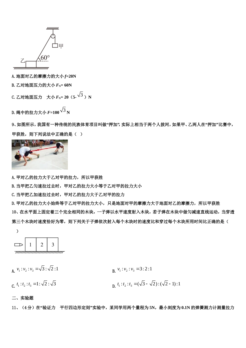 2022-2023学年广东省佛山市南海中学分校物理高一上期末统考试题含解析_第3页