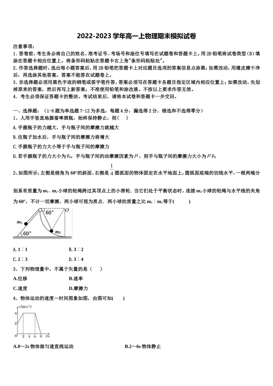 2022-2023学年福建省华安一中、长泰一中等四校高一物理第一学期期末学业质量监测模拟试题含解析_第1页