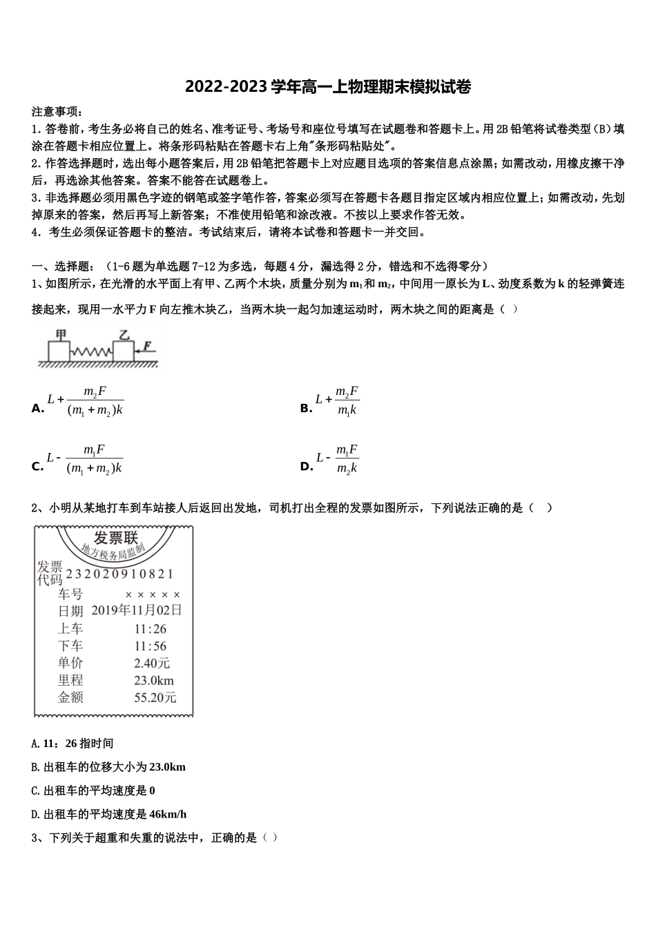 2022年广东省东莞市北京师范大学石竹附属学校高一物理第一学期期末复习检测试题含解析_第1页