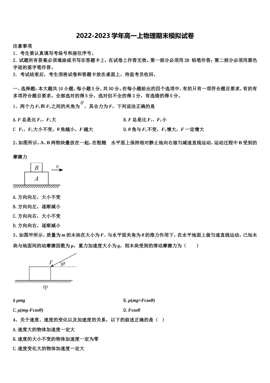 2022-2023学年广东省广州大学附属中学、铁一中学、广州外国语中学物理高一上期末联考模拟试题含解析_第1页