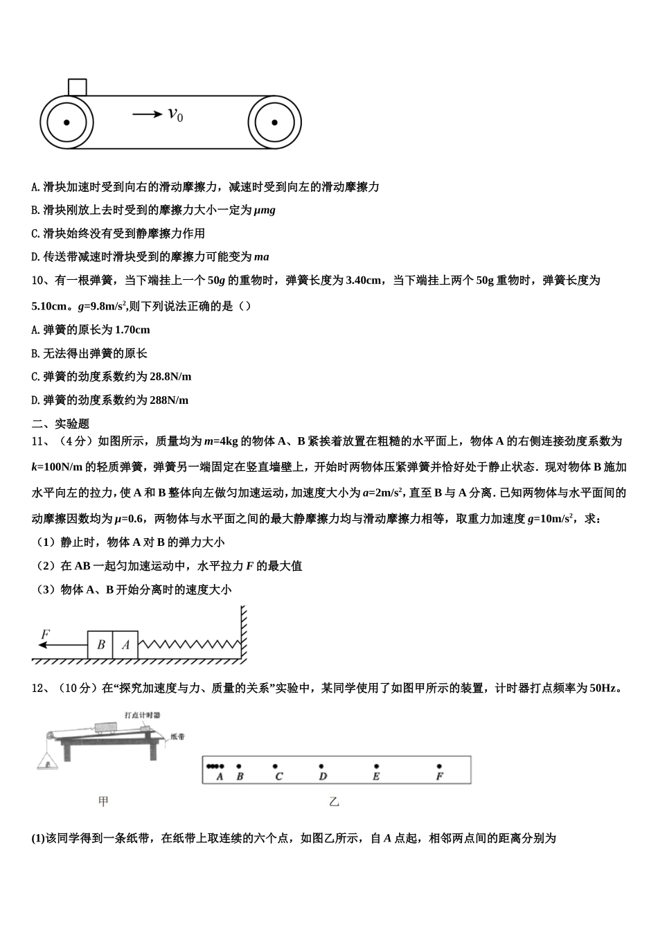 2022-2023学年广东省广州大学附属中学、铁一中学、广州外国语中学物理高一上期末联考模拟试题含解析_第3页