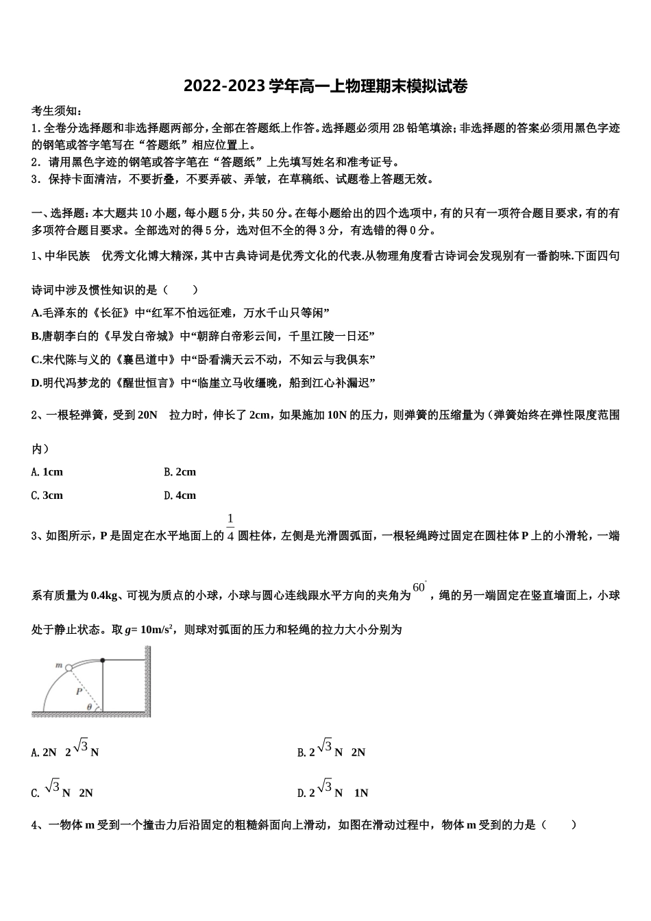 2022-2023学年河北省永年县一中物理高一上期末预测试题含解析_第1页