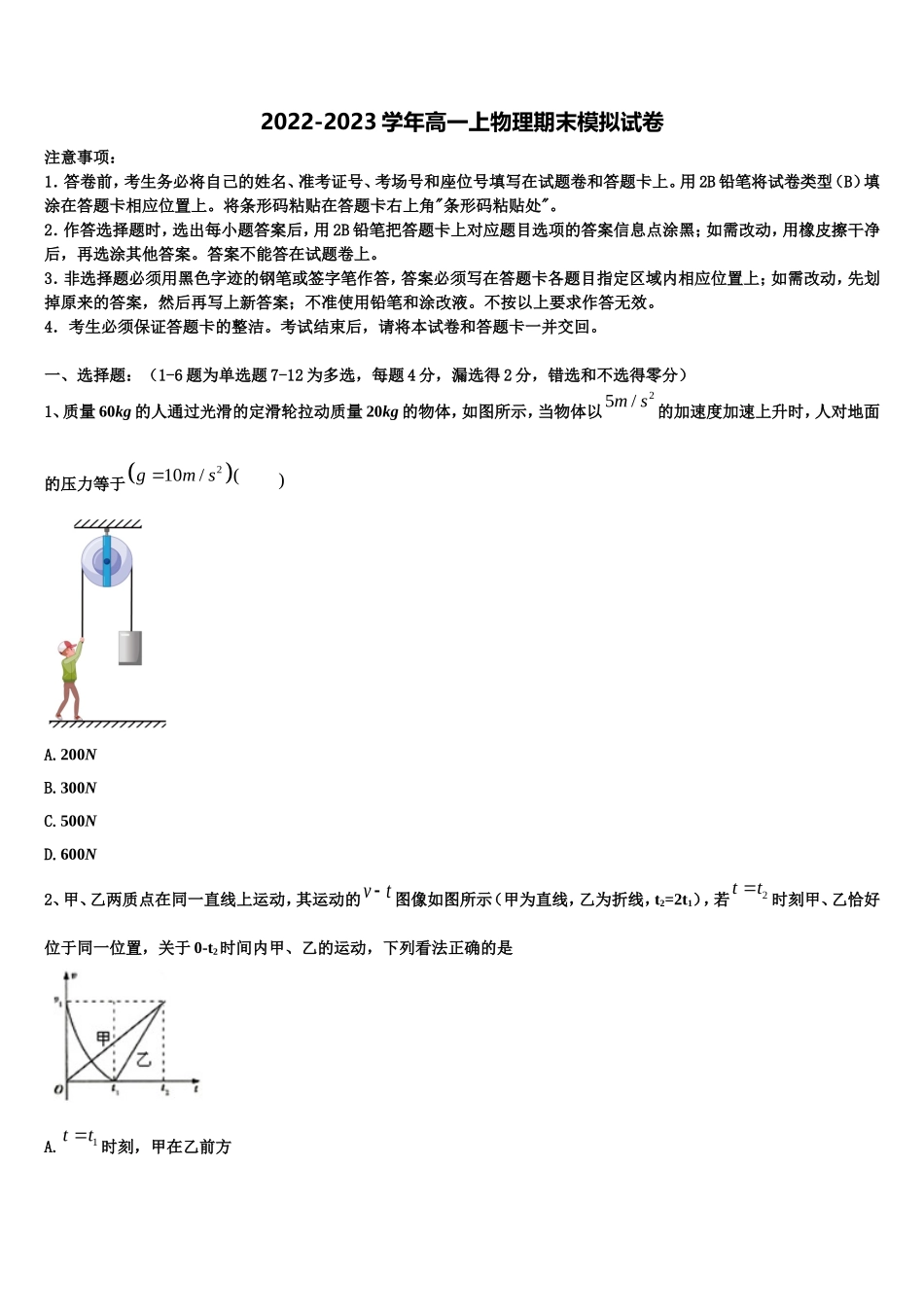 2022年杭州市重点中学物理高一第一学期期末考试模拟试题含解析_第1页
