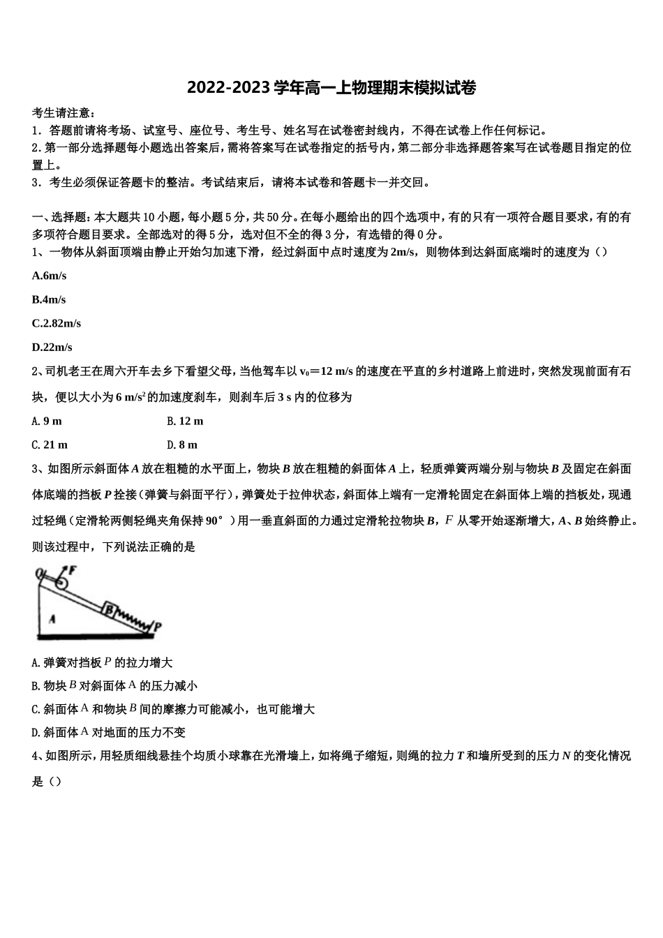 2022年广东省东莞中学物理高一第一学期期末统考模拟试题含解析_第1页