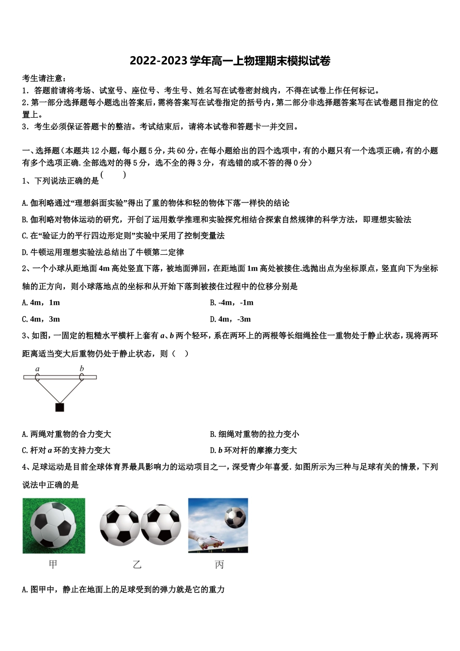 2022-2023学年广东省广州市荔湾区真光中学物理高一第一学期期末监测模拟试题含解析_第1页