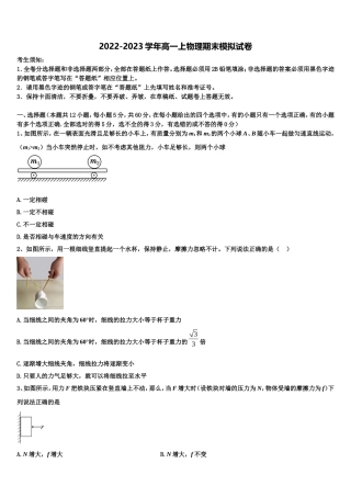 2022-2023学年河北省中原名校联盟物理高一第一学期期末联考试题含解析