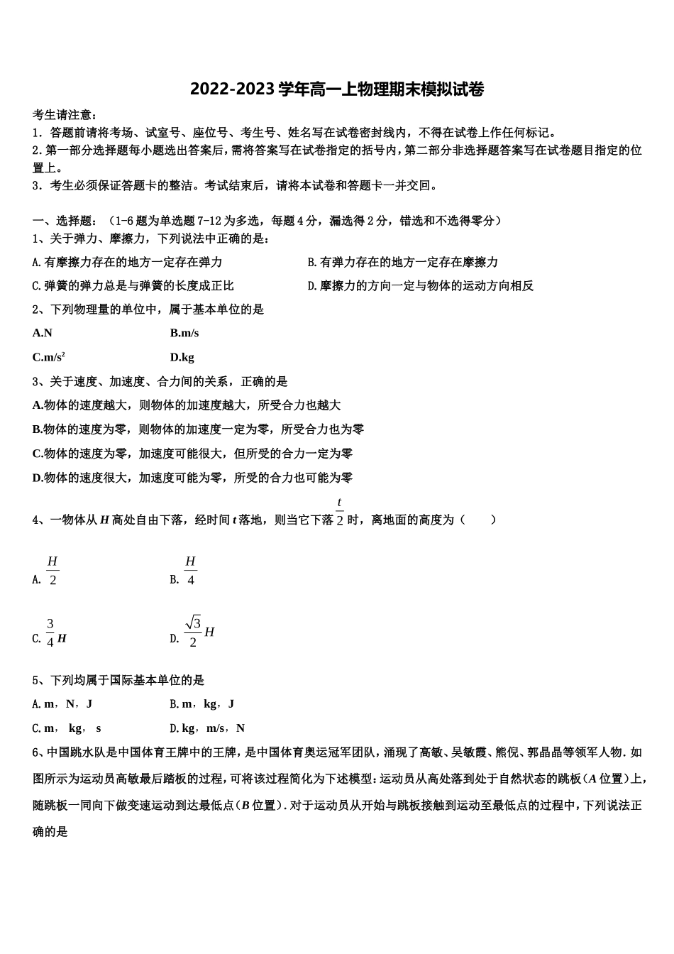 2022-2023学年陕西省西安交通大学附属中学南校区高一物理第一学期期末联考模拟试题含解析_第1页
