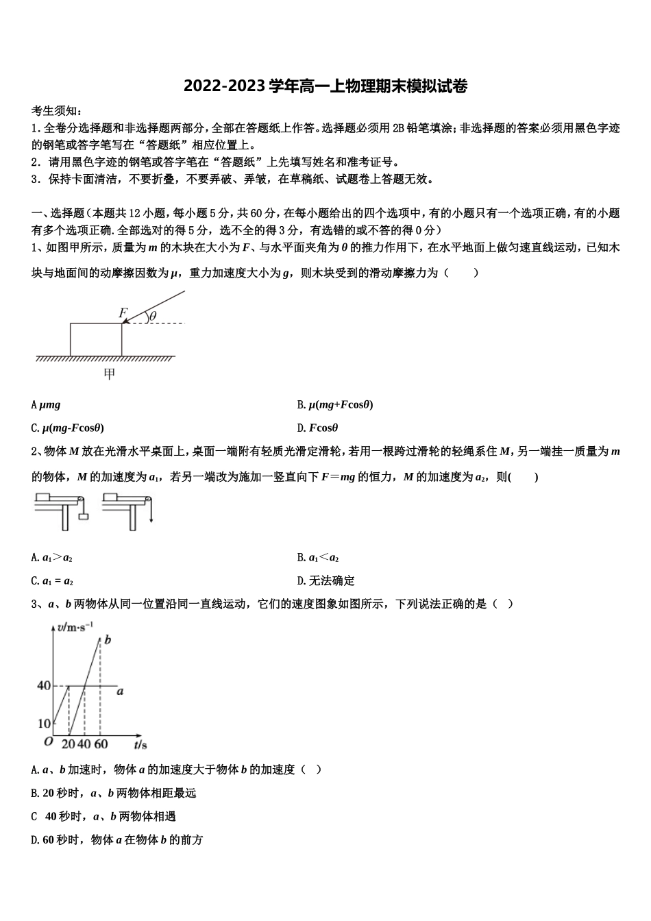 2022-2023学年广东省广州市协和中学物理高一上期末质量检测试题含解析_第1页