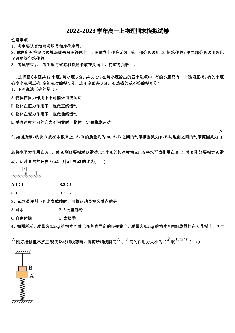2022年甘肃省天水市第二中学高一物理第一学期期末统考模拟试题含解析_第1页