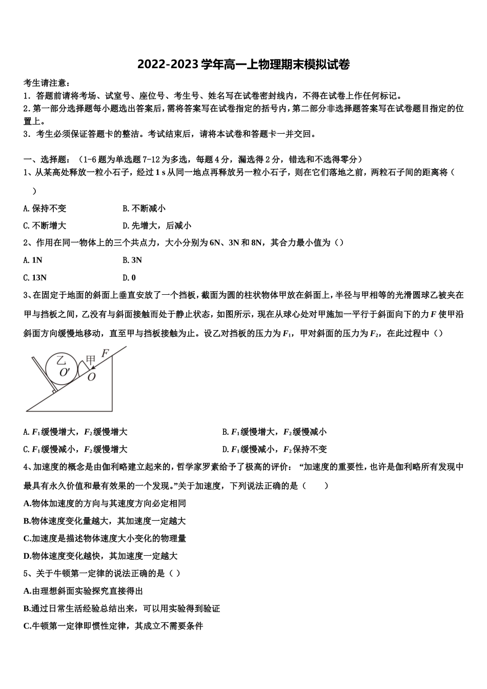 2022-2023学年广东省广州市增城区四校物理高一上期末教学质量检测模拟试题含解析_第1页