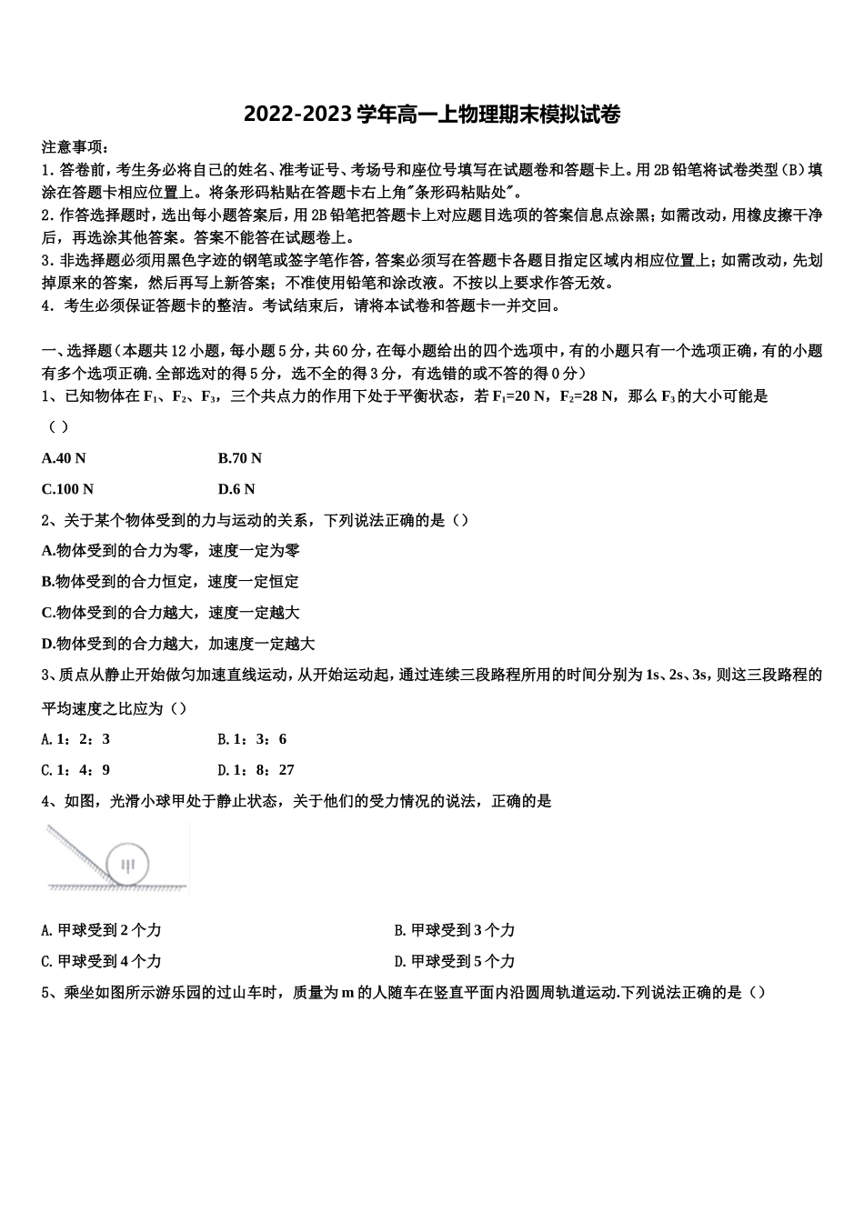2022-2023学年广东省广州市执信中学学物理高一第一学期期末教学质量检测试题含解析_第1页