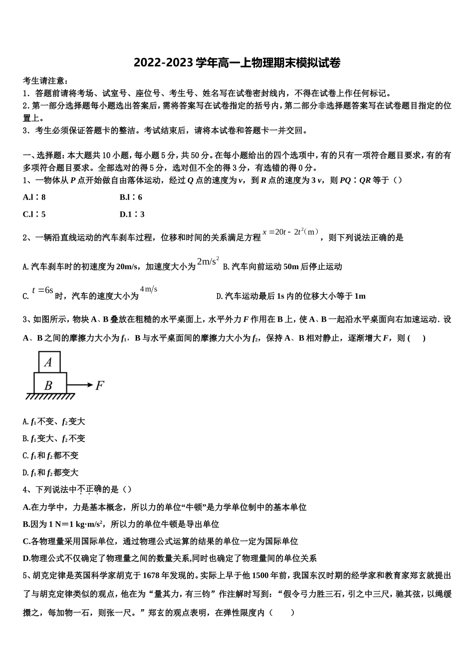 2022年广东省广州市白云区物理高一第一学期期末考试模拟试题含解析_第1页