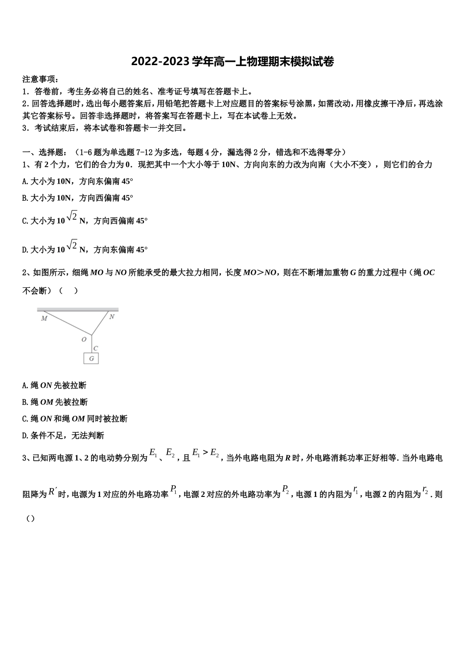 2022-2023学年广东省华南师大附中物理高一上期末学业水平测试试题含解析_第1页