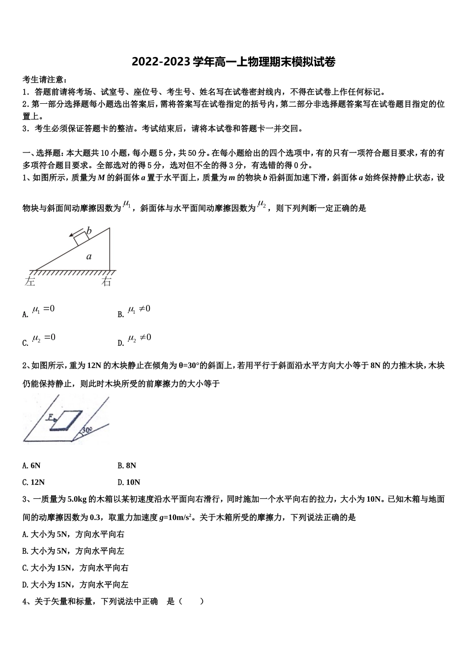 2022-2023学年河南商丘市九校物理高一上期末学业质量监测试题含解析_第1页