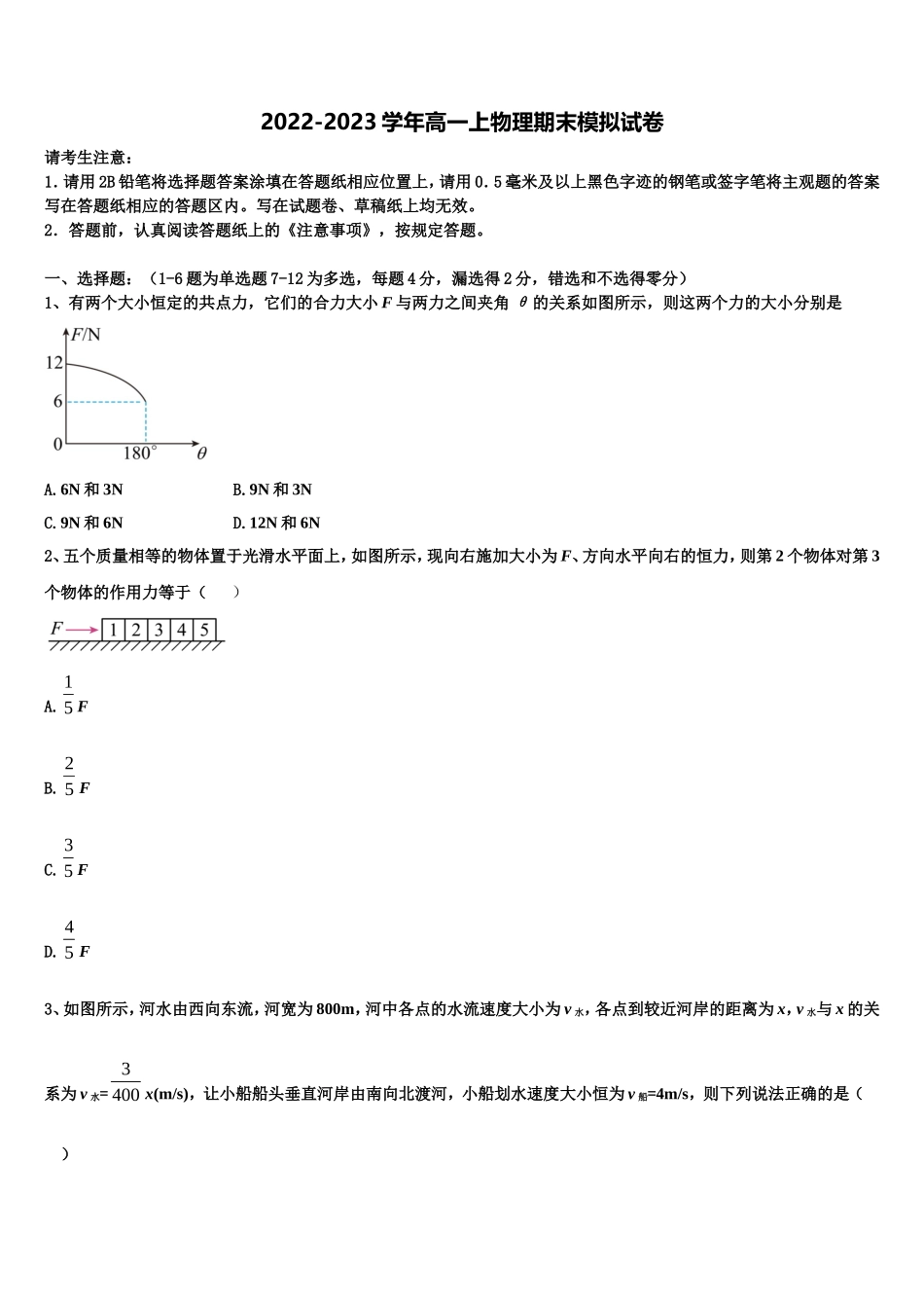 2022-2023学年广东省惠州市惠港中学物理高一第一学期期末学业水平测试模拟试题含解析_第1页