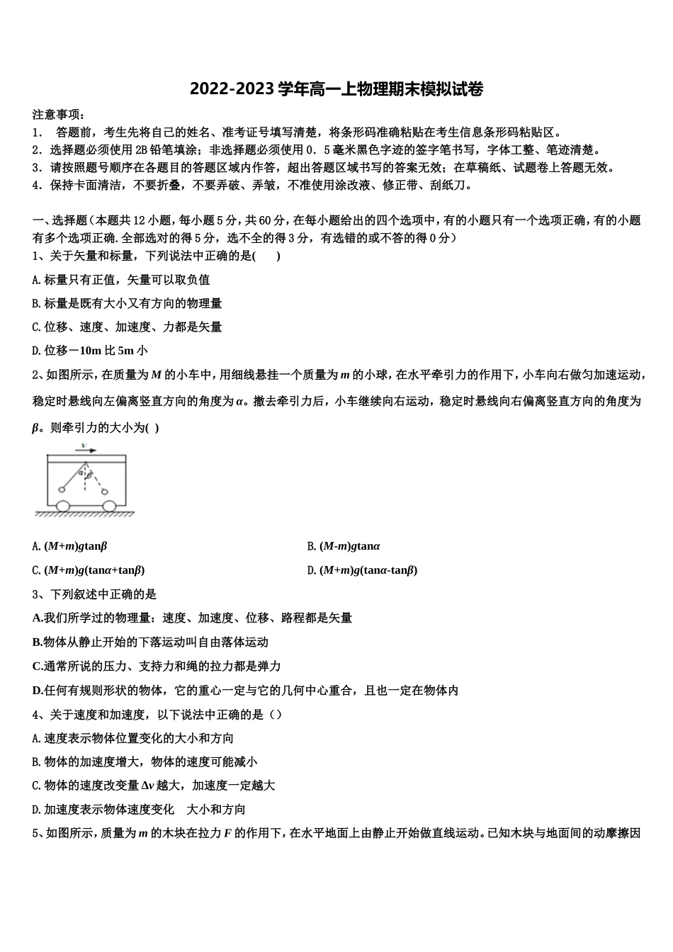 2022年广东省广州市广东第二师范学院番禺中高一物理第一学期期末监测试题含解析_第1页