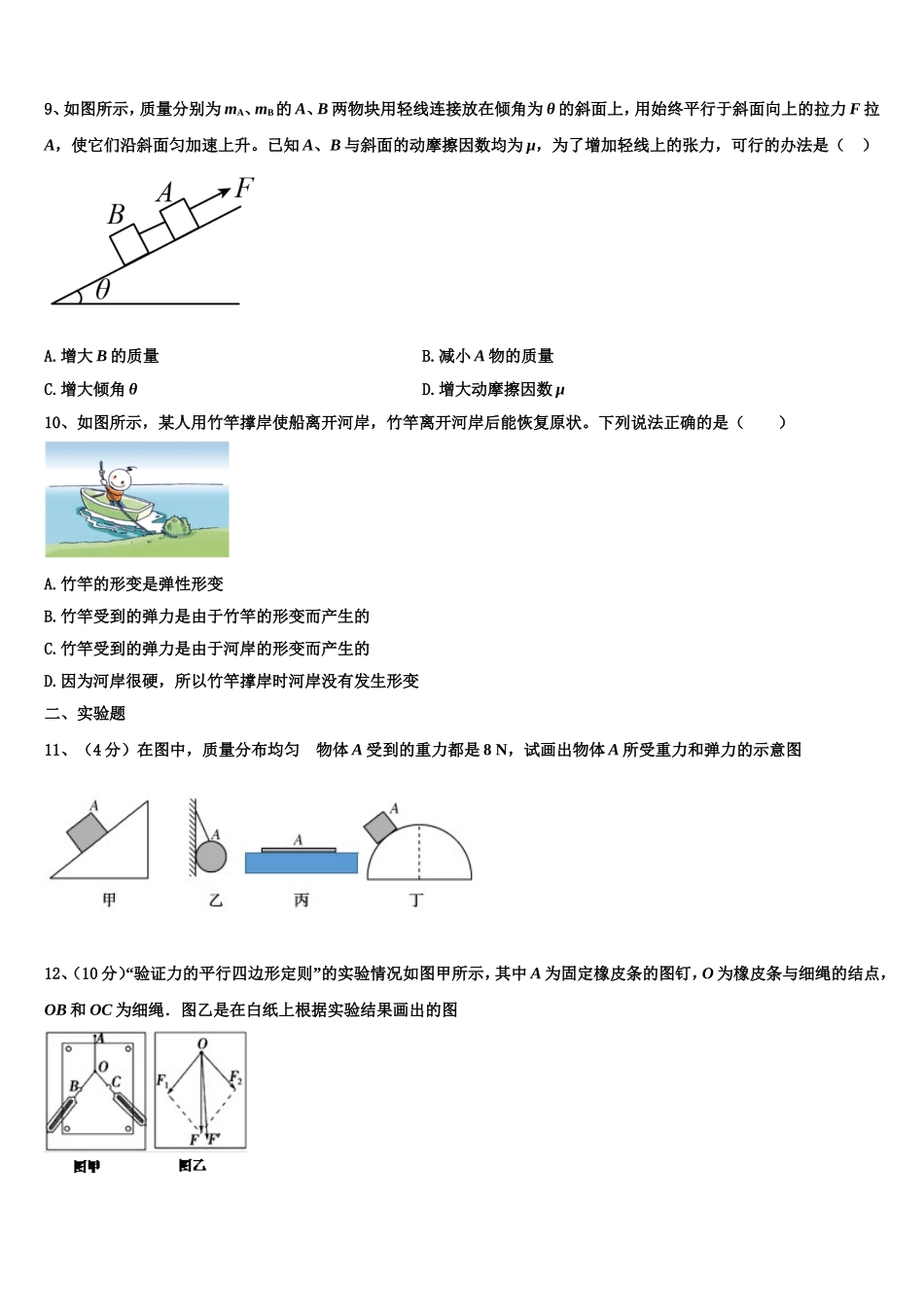 2022年河北省泊头市一中物理高一上期末质量跟踪监视试题含解析_第3页