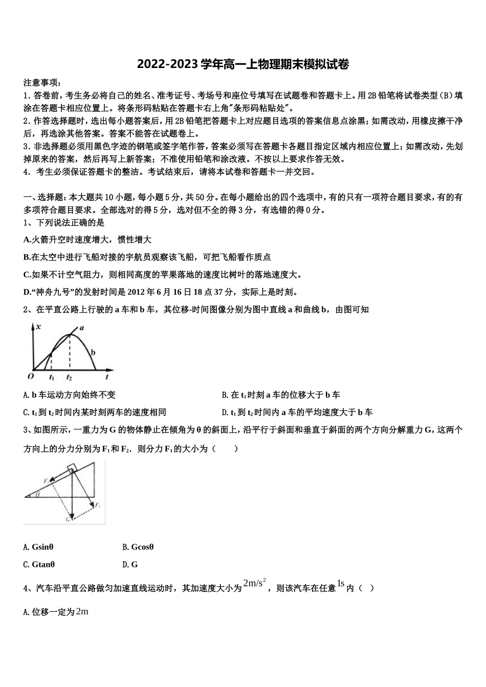 2022年广东省广州市华南师大附中物理高一第一学期期末统考模拟试题含解析_第1页