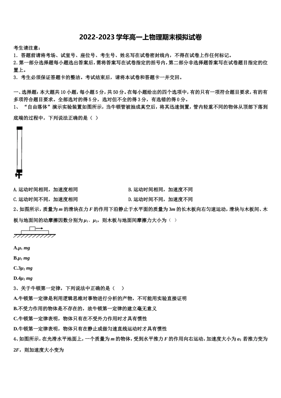 2022-2023学年广东省揭阳一中、金山中学物理高一上期末调研模拟试题含解析_第1页