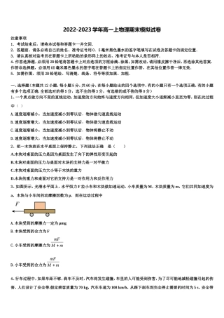 2022-2023学年河南省郸城县第一高级中学物理高一第一学期期末学业水平测试模拟试题含解析