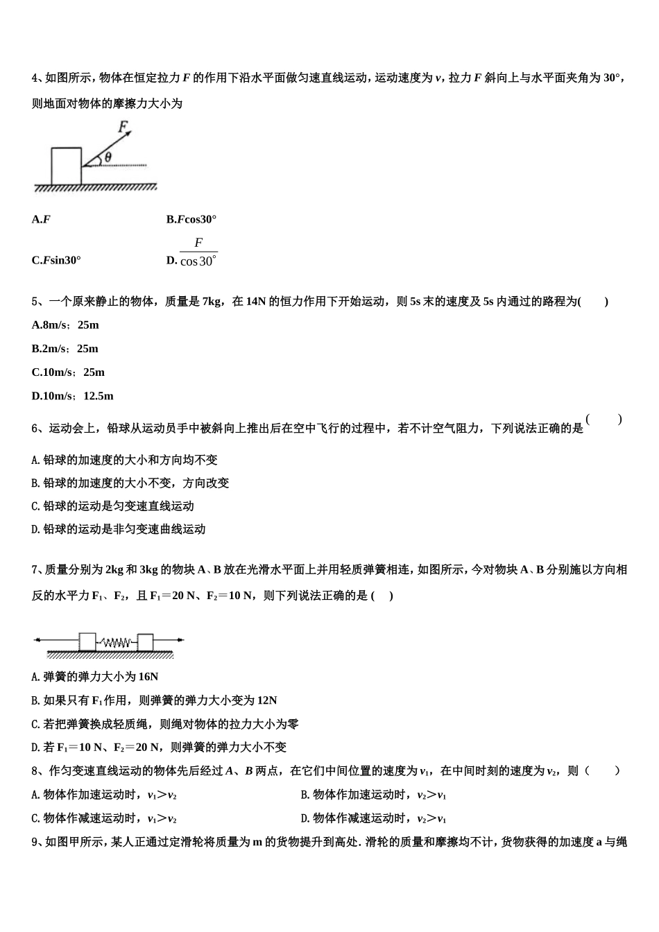 2022-2023学年广东省茂名市五校联考物理高一上期末教学质量检测模拟试题含解析_第2页