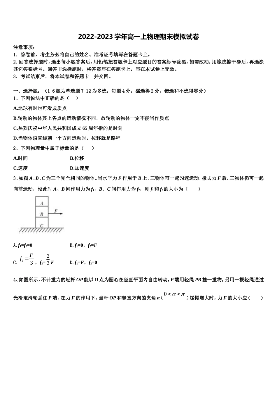 2022-2023学年广东省名校三校物理高一上期末联考试题含解析_第1页