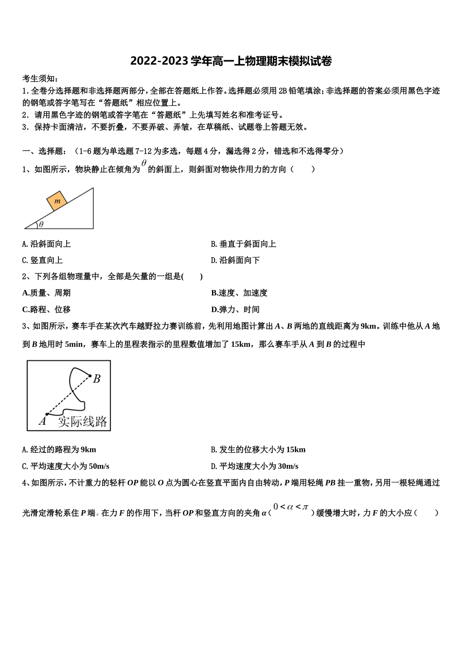 2022-2023学年内蒙古土默特左旗金山学校物理高一上期末教学质量检测模拟试题含解析_第1页