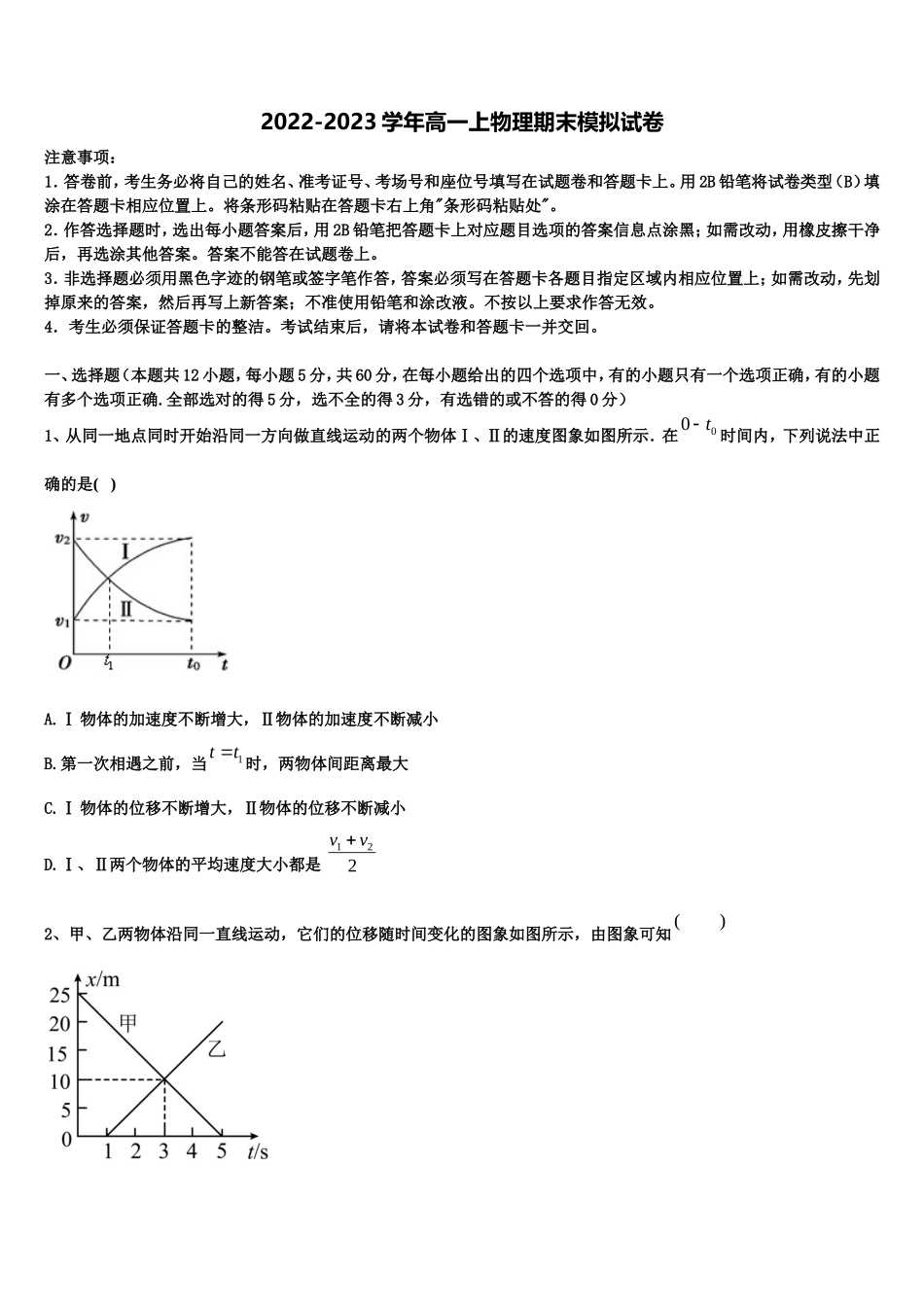 2022-2023学年广东省普宁市华美学校高一物理第一学期期末学业水平测试试题含解析_第1页