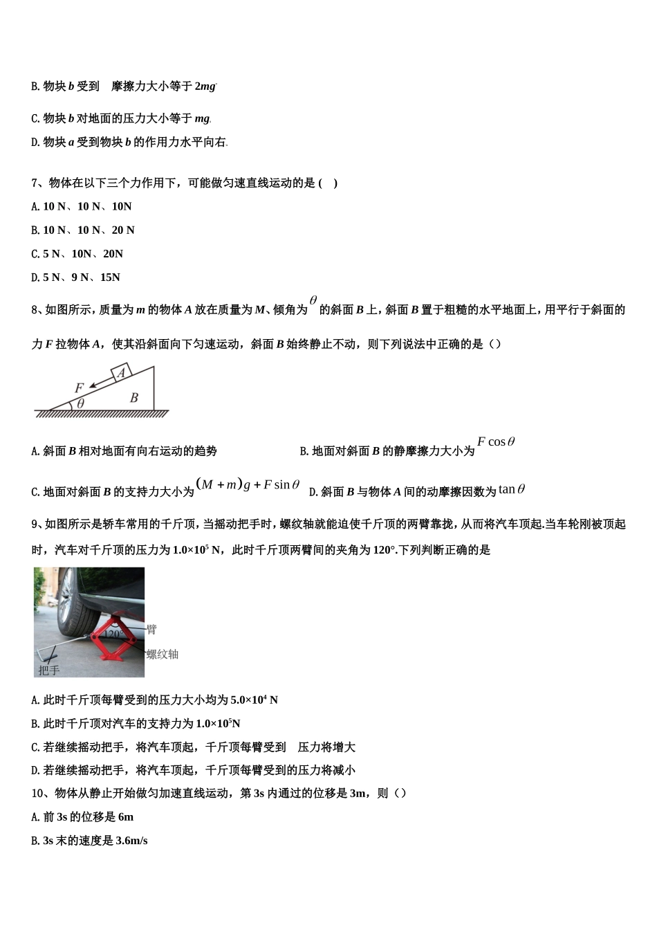 2022-2023学年河南省淮阳县第一高级中学物理高一上期末经典模拟试题含解析_第3页